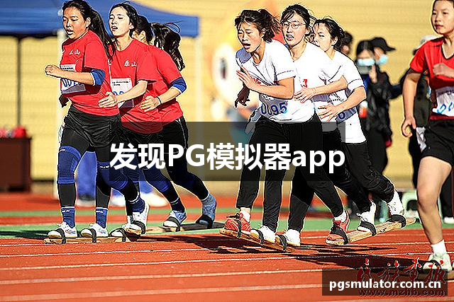 发现PG模拟器app