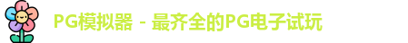 PG模拟器app
